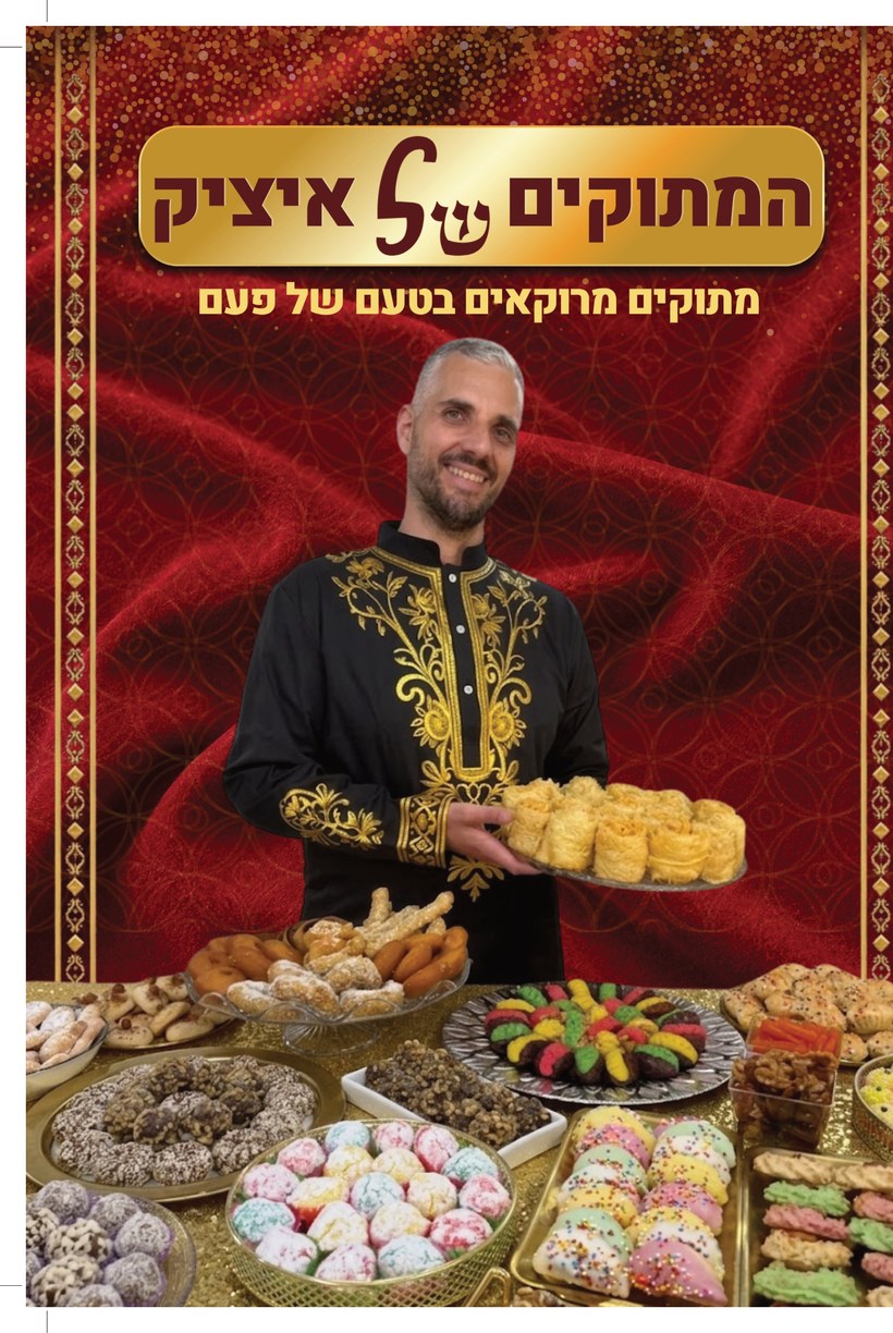 המתוקים של איציק — ספר המתכונים